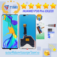 จอใช้ร่วมกับ ชุดหน้าจอ หัวเว่ย P30 pro (OLED) งานแท้มีประกัน  แถมฟิล์มพร้อมชุดไขควง  （ใช้สแกนลายนิ้วมือได้）