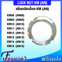 KM08 KM09 KM10 KM11 KM12 KM13 KM14 KM15 แป้นเกลียวล็อค KM (LOCK NUT AN) AN08 AN09 AN10 AN11 AN12 AN13 AN14 AN15จำนวน 1 ชิ้น โดย FASUNA