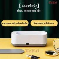 Tefai เครื่องล้างแว่นตา Ultrasonic cleaner เครื่องล้างแว่น ระบบอัลตราโซนิก เครื่องทำความสะอาดคอนแทคเลนส์ era clean