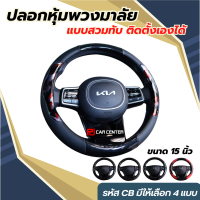 New!! ที่หุ้มพวงมาลัยสวมทับพวงมาลัยรถ ปลอกหุ้มพวงมาลัย CB01-CB03 ขนาด 15”