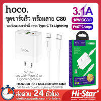 Hoco ชุดชาร์จไอโฟน C80 ชุดปลั๊กชาร์จพร้อมสาย PD 18W Quick Charger PD+QC 3.0 หัวชาร์จไฟบ้าน ปลั๊กชาร์จ ชาร์จเร็ว 3.1A MAX ของแท้ 100%