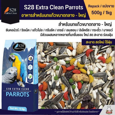 S28 Parrot สำหรับนกแก้วขนาดกลางและใหญ่ และสัตว์ฟันแทะ แบ่งข่าย 500g/1kg