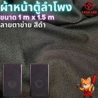 ผ้าหน้าตู้ลำโพง ผ้าตาข่าย สีดำ ขนาด 1 x 1.5 เมตร ผ้าสีดำหุ้มหน้าลำโพง ราคาต่อชิ้น พร้อมส่ง เก็บเงินปลายทาง