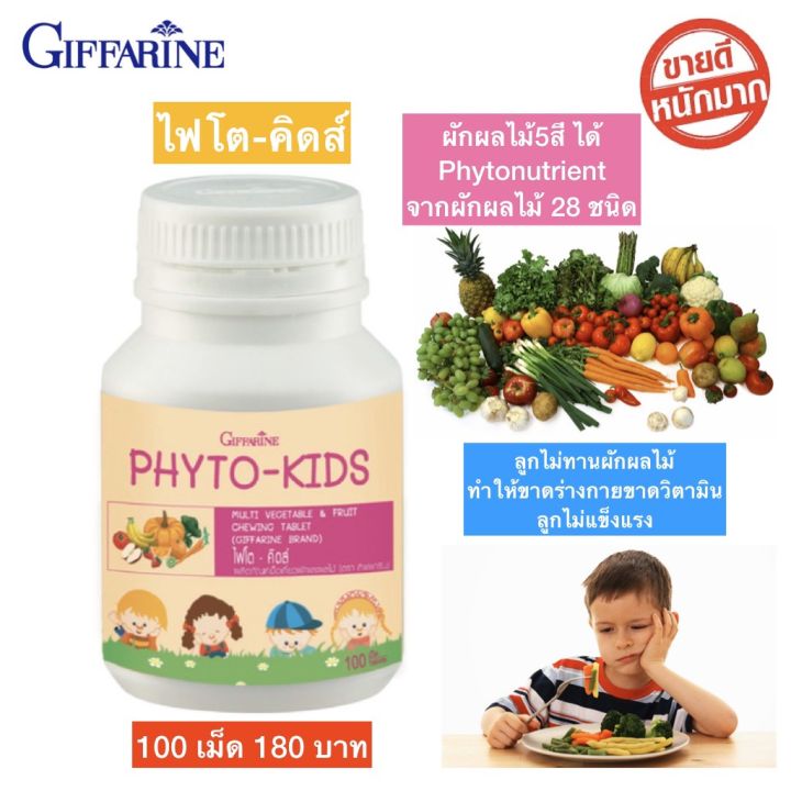 ผักเม็ด-ช่วยขับถ่าย-เม็ดเคี้ยว-อร่อย-มีประโยชน์-phyto-kids-giffarine-อาหารเสริมสำหรับเด็กไม่กินผัก