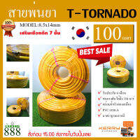 สายพ่นยา T-Tornado  ความยาว 100/50 เมตร (สีเหลือง) ทนแรงดันได้ 350 บาร์ T-TORNADO พร้อมย้ำหัวทองเหลืองอย่างดี มาตราฐานเกาหลีจัดส่งเคอรี่