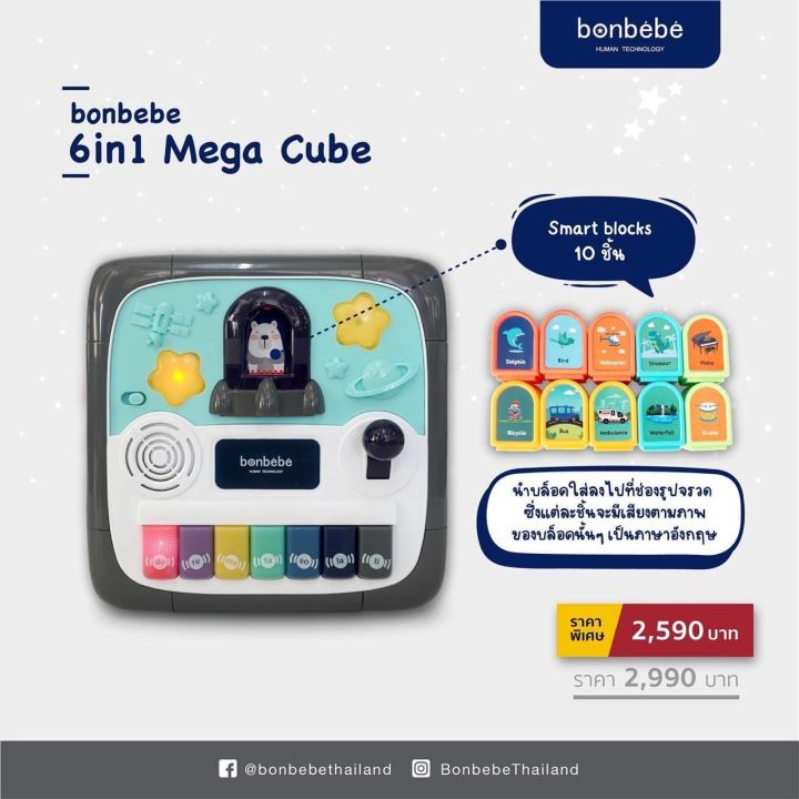 bonbebeแท้-bonbebe-6-in-1-mega-cube-box-กล่องกิจกรรมแบรนด์-bonbebe-รุ่นใหม่ล่าสุด-รุ่นใหญ่เว่อร์วังกว่าทุกรุ่น