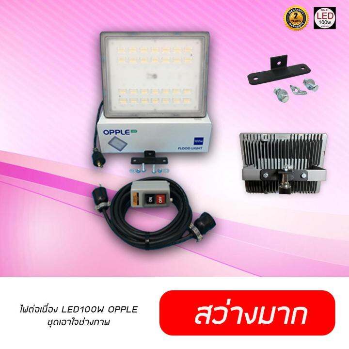 โคมฟลัดไลท์-led-100w-opple-ฟลัดไลท์-โคมสปอร์ตไลท์-ไฟสตูดิโอสำหรับถ่ายหน้าซุ้ม-backdrop-ส่องอะไรก็สวย-ลดกระหน่ำราคาสุดปัง-led-100-วัตต์-จัดส่งทั่วไทย-ราคาถูกสุด-ช่างภาพใช้-ชุดเอาใจช่างภาพ