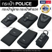 MaxLight การเป๋าผู้ชาย กระเป๋าตำรวจ POLICE กระเป๋าคาดเอว กระเป๋า มีรูร้อยเข็มขัด 7 ซม. วัสดุดีเยี่ยม ทนทาน ซองใส่มือถือ ซองใส่กุญแจมือ