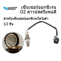 Downstream O2เซ็นเซอร์ออกซิเจนเหมาะกับสำหรับ Yaris 2001-2005 Verso 1999-2005 Corolla 2006-1.3L 1.5L 89465-52380