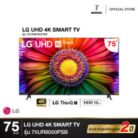 LG LED UHD TV 4K สมาร์ททีวี 4K 75UR8050  ขนาด 75" รุ่น 75UR8050PSB UR8050 UR8050PSB [2023]