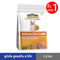 [ซื้อ 1 แถม 1 ] Perfecta CARE (เพอร์เฟคต้าแคร์) อาหารสุนัขโต ดูแลผิวหนังและเส้นขน สูตรสกิน &amp; โค้ท 1.5 KG