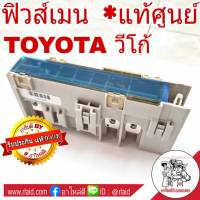 แผงฟิวส์เมน TOYOTA VIGO วีโก้ , ฟอร์จูนเนอร์ , อินโนว่า , ตู้D4D กล่องฟิวส์เมน ฟิวส์ เมน  **อะไหล่แท้ เบิกศูนย์ รหัส 82620-71012