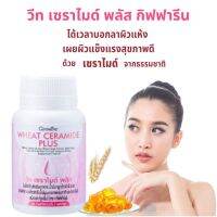 #ส่งฟรี #วีทเซราไมด์พลัส #กิฟฟารีน #ผิวสวย #สุขภาพดี #ผิวแห้ง # ผิวขาดน้ำ # ผิวมีsิ้วsoย #Giffarine #WHEAT #CERAMIDE PLUS