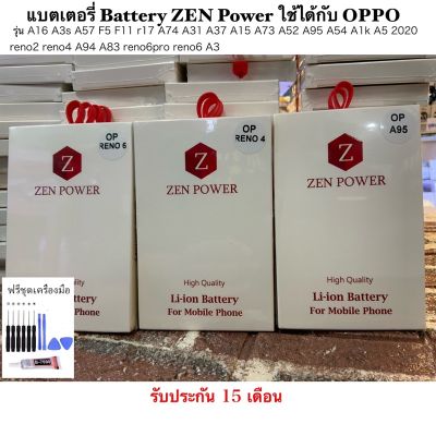 แบตเตอรี่ Battery ZEN Power ใช้ได้กับ OPPO รุ่น A16 A3s A57 F5 F11 r17 A74 A31 A37 A15 A73 A52 A95 A54 A1k A5 2020 reno2