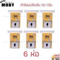 MOBY สำลีแผ่นรีดเส้น 50 กรัม (6 ห่อ)