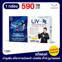 LIV-N ลีฟ เอ็น เจี๊ยบ เชิญยิ้ม อาหารเสริมบำรุงตับ บำรุงกระดูก ป้องกันตับอักเสบ แก้แฮงค์ 1000mg. 1 กล่อง