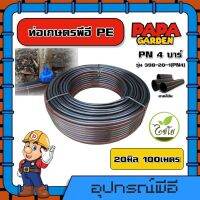 CHAIYO ?? ท่อเกษตร รุ่น 398-20-1(PN4) 20มิล PN 4บาร์ 100เมตร คาดส้ม ท่อพีอี PE PIPE HDPE ทนแรงดัน 4บาร์ ความแข็งแรง ทนทานต่อการกัดกร่อน ไม่กรอบง่าย