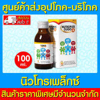 ? Nutroplex Oligo Plus วิตามินรวมชนิดน้ำ สำหรับเด็ก ขนาด 100 ml. (สินค้าใหม่) (ถูกที่สุด)