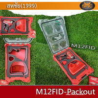 Milwaukee M12 FID Packout (ประกอบด้วย สว่านไขควง ไร้สาย พร้อมแบตเตอรี 12v 2.0ah และ แท่นชาร์จ)