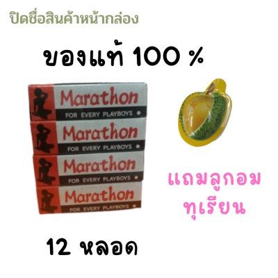 ( Promotion แถมฟรี ลูกอมทุเรียน ) มาราธอน ครีม ท่านชาย 12 หลอด (ไม่ระบุชื่อสินค้าหน้ากล่อง) Marathron Cream แท้ 100 % ครีมมาราธอน มาราธอนครีม
