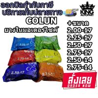 ยางใน มอเตอร์ไซค์ ยี่ห้อ Colun (โคลัน) ทุกขนาด 2.00-17 ,  2.25-17 ,  2.50-17 ,  2.75.17 ,  2.50-14 ,  2.75-14 ( 1 เส้น )