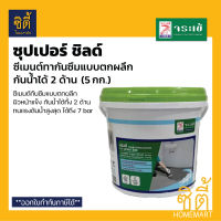 จระเข้ ซุปเปอร์ ชิลด์ ( 5 กก. ) ซีเมนต์กันซึมแบบตกผลึก กันน้ำได้ทั้ง 2 ด้าน ทนแรงดันน้ำ Jorakay Super Shield ( 5kg. ) ซุปเปอร์ชิลด์