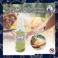 Organic 100% สเปรย์หอม ไล่ยุง นาน 8 ชั่วโมง สเปรย์กันยุง สารสกัดธรรมชาติ จากเปลือกส้มโอ ปลอดภัยต่อคนและสัตว์เลี้ยง