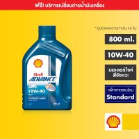 สุดคุ้ม โปรโมชั่น [eService] SHELL แพ็กเกจเปลี่ยนถ่ายน้ำมันเครื่องกึ่งสังเคราะห์ Advance AX7 10W-40 (0.8 ลิตร) ราคาคุ้มค่า น้ํา มัน เครื่อง สังเคราะห์ แท้ น้ํา มัน เครื่อง มอเตอร์ไซค์ น้ํา มัน เครื่อง รถยนต์ กรอง น้ำมันเครื่อง