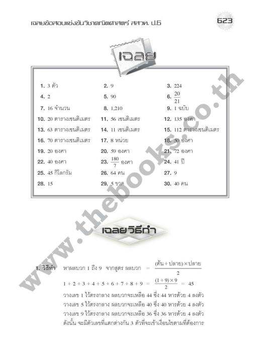 หนังสือเรียนชุดเฉลยข้อสอบแข่งขัน-คณิต-วิทย์-สสวท-ป-6