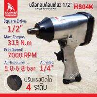 ชุดบล็อกลมค้อนเดี่ยว 1/2" รุ่น HS04K SUMO ให้แรงบิด สูงสุด ในบรรดาบล็อคลมระบบค้อนเดี่ยว สามารถปรับระดับได้ 4 ระดับ