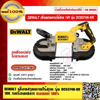 DEWALT เลื่อยสายพานไร้สาย 18V รุ่น DCS374N-KR (เครื่องเปล่า) ของแท้ 100% ราคารวม VAT แล้ว