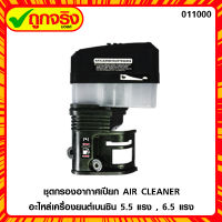 ชุดกรองอากาศเปียก เครื่องยนต์เบนซิน 5.5 แรง / 6.5 แรง เกรดพรีเมียม ของแท้ 100% **ส่งฟรี** ถูกจริงมอลล์