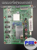 เมนบอร์ด SAMSUNG UA40H5003TKXXT (ของถอด)