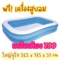 สระน้ำ เป่าลม Bestway 1 แถม 1 ฟรีเครื่องสูบลม ไม่ต้องจ่ายเพิ่ม