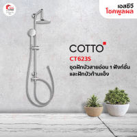 COTTO CT623S ชุดฝักบัวสายอ่อน 1 FN. และฝักบัวก้านแข็งขนาด 8 " พร้อมวาล์วเปลี่ยนทิศทางน้ำและสายน้ำดียาว 1ม.