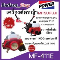 เครื่องตัดหญ้าสะพายMF-411-E(เครื่องตัดหญ้า2 จังหวะ)MITSUIFUJI