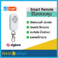 Tuya Smartlife Smart Remote Controller - รีโมทควบคุมอัจฉริยะ ระบบ Zigbee ปลอดภัย ใชัพลังงานน้อย คุ้มค่า ราคาประหยัด