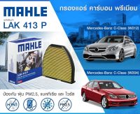 BENZ ไส้กรองแอร์ในห้องโดยสาร คาร์บอน พรีเมียม Mercedes-Benz W204, W212, C218, A/C207 เมอร์เซเดส- เบนซ์ 2128300318 / Filter, interior air / MAHLE