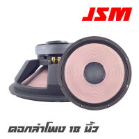 JSM YF-1803 ดอกลำโพง 18 นื้ว โครงหล่อแม่เหล็ก 2 ชั้น 8 โอห์ม 1200 วัตต์ ว๊อย 4 นิ้ว แม่เหล็ก 220*20 สินค้าใหม่แกะกล่อง 100% (ราคาต่อ 1 ดอก)