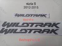 สติ้กเกอร์ WILDTRAK ฟอร์ด ปี2012-2015 ติดฝาปิดท้าย1ชิ้น ติดประตูข้าง ซ้ายขวา 2ชิ้น งานสกรีน เท่า original