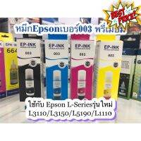 หมึกเติมEpson 003 ใช้สำหรับเอปสันL-Series รุ่นL1110/L3110/L3150/L5190 เกรดพรีเมี่ยม มาตราฐานระดับ ISO #หมึกปริ้นเตอร์  #หมึกเครื่องปริ้น hp #หมึกปริ้น   #หมึกสี #ตลับหมึก