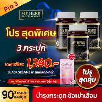 Sesamin) 100% มายเฮิร์บสารสกัดจากงาดำ My Herb Black sesame ลดความดัน ลดอาการปวดกระดูก มือชา เท้าชา นอนหลับง่าย ( 3 x กระปุก )