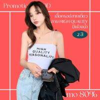 โปรดีๆ?ลด 80% เสื้อครอปสายเดี่ยว สกรีนลาย HIGH QUALITY 2 สี (มีฟองน้ำในตัว)