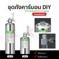 ชุดคาร์บอน DIY WYIN CO2  สำหรับไม้น้ำ ถังขนาด 1L / 2L  มี 2 แบบ ( ไม่มีโซลินอยด์ / มีโซลินอยด์ )