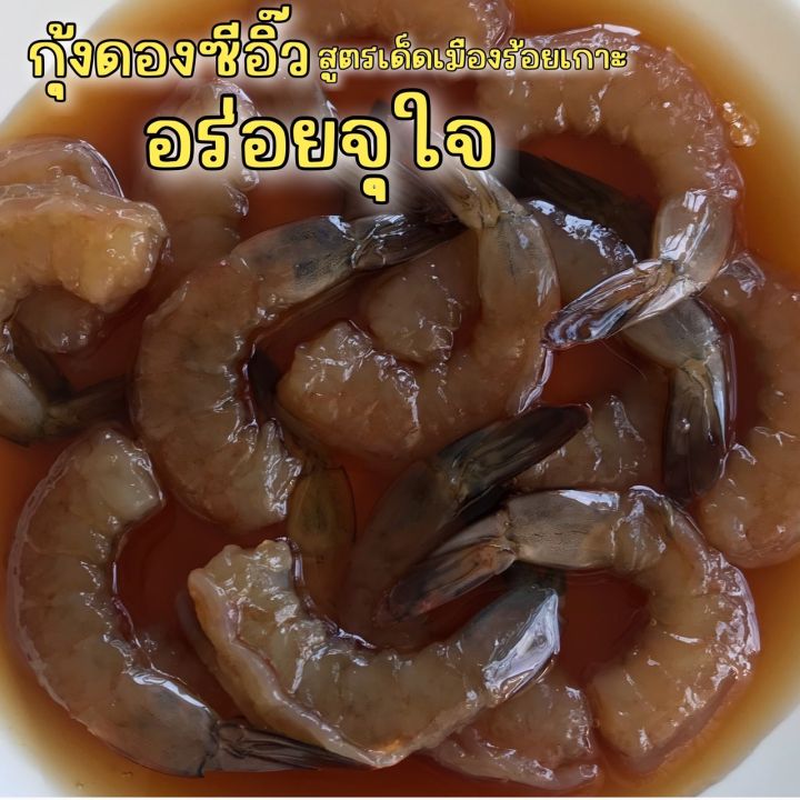 กุ้งดองซีอิ๊ว-สูตรเด็ดเมืองร้อยเกาะ