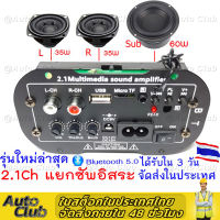 รุ่นใหม่ล่าสุด BT แอมป์จิ๋ว2.1Ch แยกซัพอิสระ ต่อลำโพงแยก3ช่อง ใช้ไฟบ้าน ไฟ12v ไฟ15v เสียงแหลมใส เสียงเบสแน่น