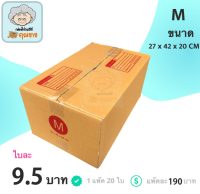 กล่องพัสดุ กล่องไปรษณีย์ ฝาชน กล่องคุณยาย เบอร์ M ( 20 กล่อง )