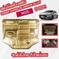 UnderGuard ALUMINUM ALLOY แผ่นปิดห้องเครื่อง แผ่นปิดใต้เครื่อง MG5 ปี 2021-โฉมปัจจุบัน