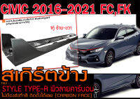 CIVIC 2016-2021 FC,FK สเกิร์ตข้าง STYLE TYPE-R ผิวลายคาร์บอน ติดตั้งได้เลย  (CARBON FACE)