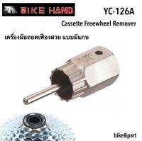 เครื่องมือถอดเฟืองสวม มีแกน BIKE HAND YC-126-1A